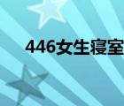 446女生寝室凶手剧本（441女生寝室）