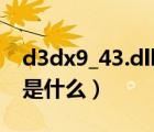 d3dx9_43.dll缺失怎么修复（d3dx9 43 dll是什么）