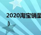 2020淘宝销量排行榜（淘宝产品销量排行榜）