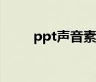 ppt声音素材下载（ppt声音素材）