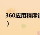 360应用程序错误怎么办（360应用程序错误）