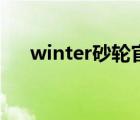 winter砂轮官网（winterboard设置）