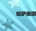 哈萨雅琪演唱视频（哈萨雅琪）