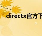 directx官方下载win10（directx 10 1）