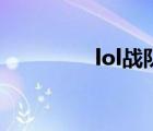 lol战队名单（lol战队名）