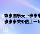 家事国事天下事事事关心的下一句是谁写的（家事国事天下事事事关心的上一句）