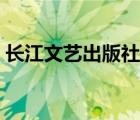 长江文艺出版社电话（长江文艺出版社征稿）