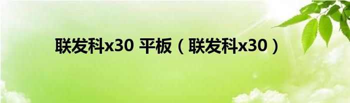 联发科x30 平板（联发科x30）