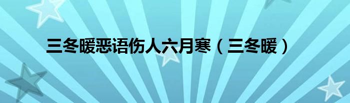 三冬暖恶语伤人六月寒（三冬暖）