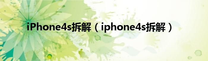 iPhone4s拆解（iphone4s拆解）