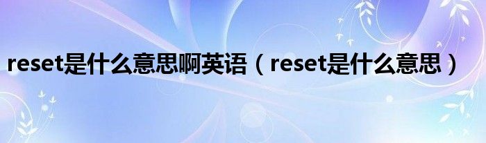 reset是什么意思啊英语（reset是什么意思）