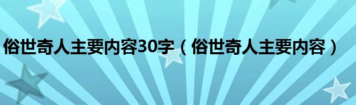 俗世奇人主要内容30字（俗世奇人主要内容）