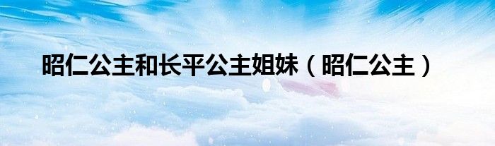 昭仁公主和长平公主姐妹（昭仁公主）