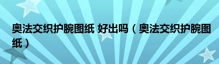 奥法交织护腕图纸 好出吗（奥法交织护腕图纸）