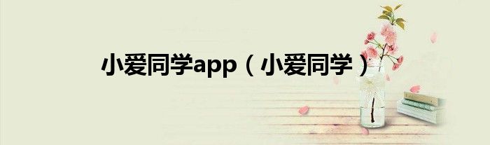 小爱同学app（小爱同学）