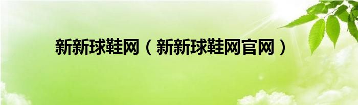 新新球鞋网（新新球鞋网官网）