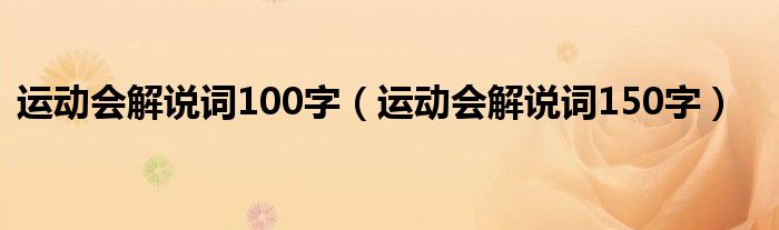 运动会解说词100字（运动会解说词150字）