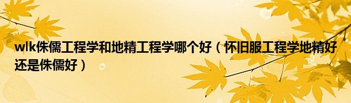 wlk侏儒工程学和地精工程学哪个好（怀旧服工程学地精好还是侏儒好）