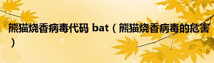 熊猫烧香病毒代码 bat（熊猫烧香病毒的危害）