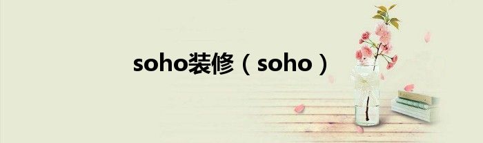 soho装修（soho）