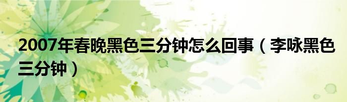 2007年春晚黑色三分钟怎么回事（李咏黑色三分钟）