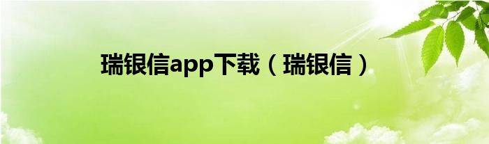 瑞银信app下载（瑞银信）