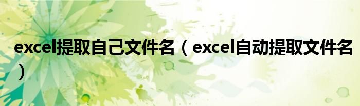 excel提取自己文件名（excel自动提取文件名）