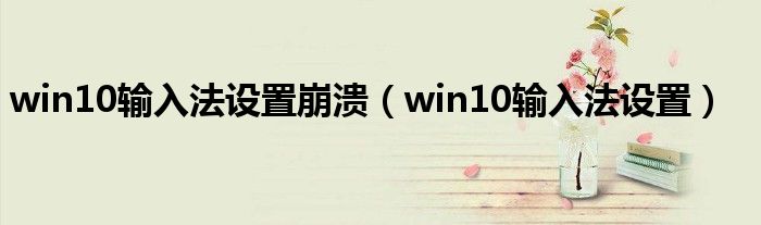 win10输入法设置崩溃（win10输入法设置）