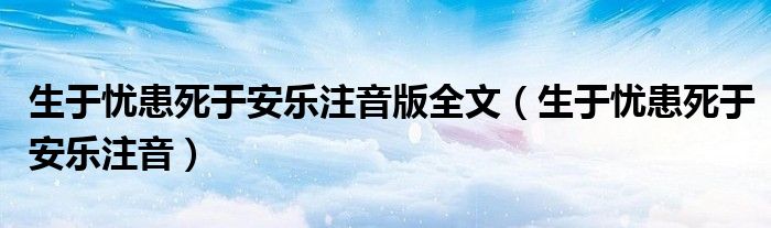 生于忧患死于安乐注音版全文（生于忧患死于安乐注音）