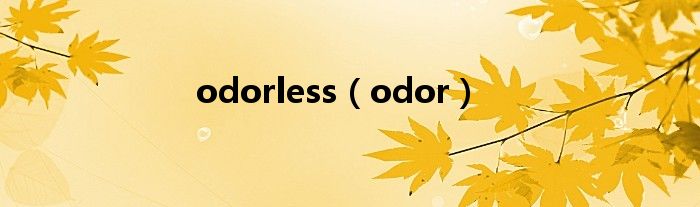 odorless（odor）