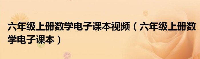 六年级上册数学电子课本视频（六年级上册数学电子课本）