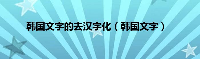 韩国文字的去汉字化（韩国文字）