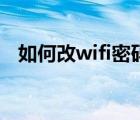 如何改wifi密码的名字（如何改wifi密码）