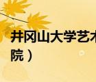 井冈山大学艺术学院联系（井冈山大学艺术学院）