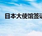 日本大使馆签证处（日本大使馆签证材料）