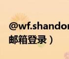 @wf.shandong.cn登录（wf shandong cn邮箱登录）