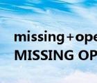 missing+operating+system的解决办法（MISSING OPERATING SYSTEM）