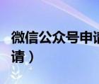 微信公众号申请注册登录入口（微信公众号申请）