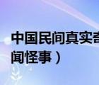 中国民间真实奇闻怪事视频（中国民间真实奇闻怪事）