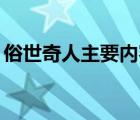 俗世奇人主要内容30字（俗世奇人主要内容）