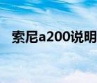 索尼a200说明书在哪（索尼a200说明书）