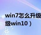 win7怎么升级win10占内存吗（win7怎么升级win10）