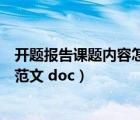 开题报告课题内容怎么写（开题报告怎么写和课题开题报告范文 doc）