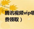 腾讯视频vip哪里买最便宜（腾讯视频会员免费领取）