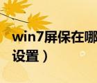 win7屏保在哪里设置方法（win7屏保在哪里设置）