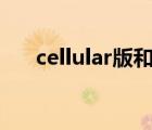 cellular版和wifi版哪个好（cellular）