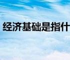 经济基础是指什么（埃及的经济基础是什么）