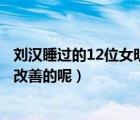 刘汉睡过的12位女明星名单（谁知道颧骨高的女明星是怎么改善的呢）