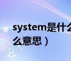 system是什么意思能删除吗（system是什么意思）