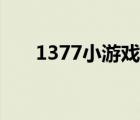 1377小游戏官人驾到（1377小游戏）